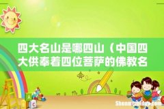 中国四大供奉着四位菩萨的佛教名山 四大名山是哪四山