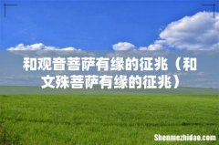 和文殊菩萨有缘的征兆 和观音菩萨有缘的征兆