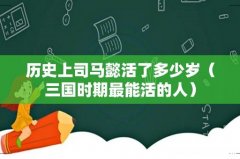 三国时期最能活的人 历史上司马懿活了多少岁