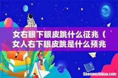 女人右下眼皮跳是什么预兆 女右眼下眼皮跳什么征兆