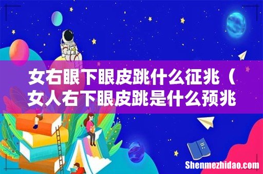 女人右下眼皮跳是什么预兆 女右眼下眼皮跳什么征兆