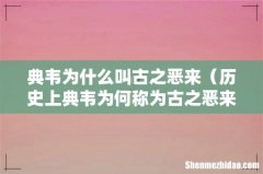 历史上典韦为何称为古之恶来 典韦为什么叫古之恶来