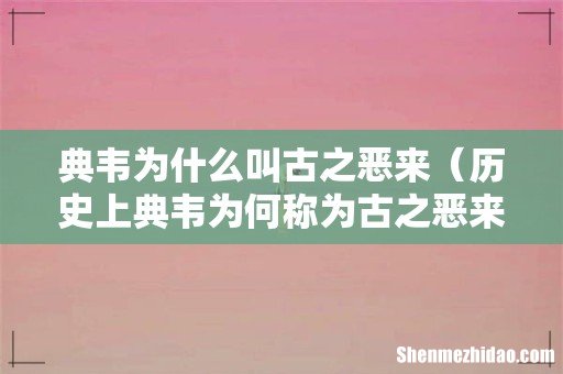 历史上典韦为何称为古之恶来 典韦为什么叫古之恶来