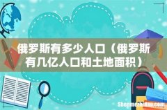 俄罗斯有几亿人口和土地面积 俄罗斯有多少人口