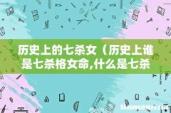 历史上谁是七杀格女命,什么是七杀女 历史上的七杀女