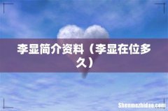 李显在位多久 李显简介资料