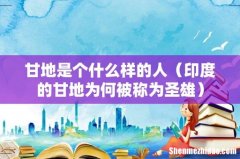 印度的甘地为何被称为圣雄 甘地是个什么样的人