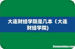 大连财经学院是几本（大连财经学院)