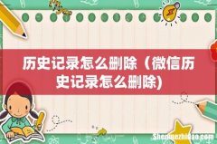 历史记录怎么删除（微信历史记录怎么删除)