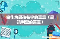男孩叫奎的寓意 奎作为男孩名字的寓意