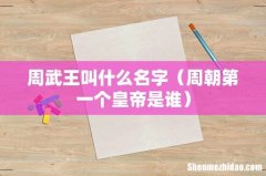 周朝第一个皇帝是谁 周武王叫什么名字