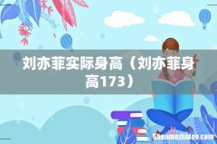 刘亦菲身高173 刘亦菲实际身高
