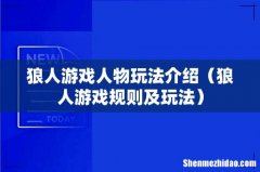 狼人游戏规则及玩法 狼人游戏人物玩法介绍