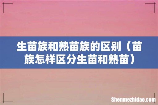 苗族怎样区分生苗和熟苗 生苗族和熟苗族的区别