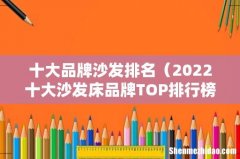 2022十大沙发床品牌TOP排行榜 十大品牌沙发排名