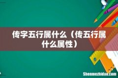 传五行属什么属性 传字五行属什么