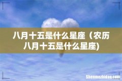 八月十五是什么星座（农历八月十五是什么星座)