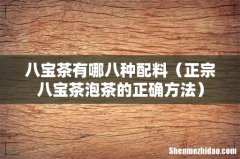 正宗八宝茶泡茶的正确方法 八宝茶有哪八种配料