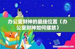 办公室财神如何摆放 办公室财神的最佳位置