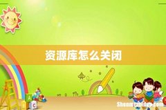 资源库怎么关闭