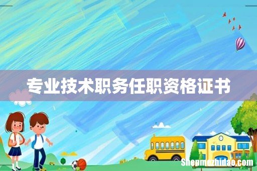 专业技术职务任职资格证书