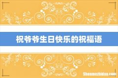 祝爷爷生日快乐的祝福语