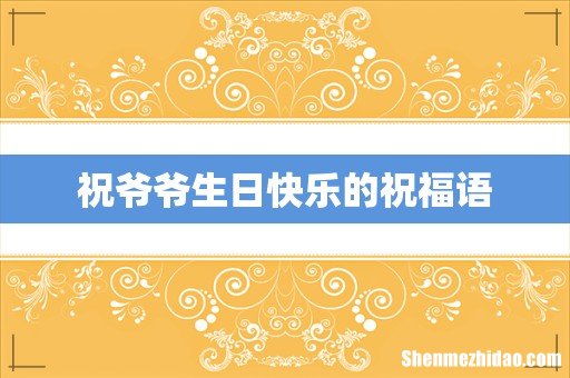 祝爷爷生日快乐的祝福语