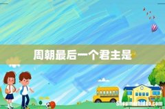 周朝最后一个君主是