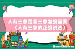 人有三急的正确说法 人有三急是哪三急准确答案