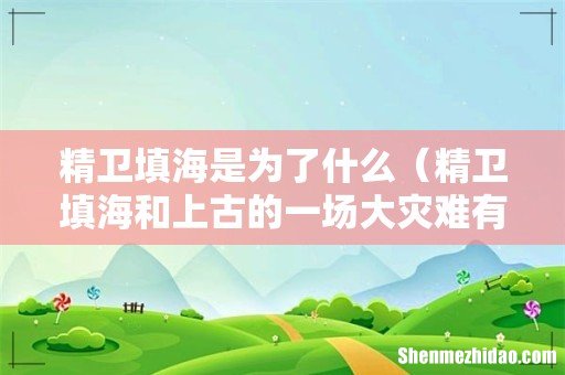 精卫填海和上古的一场大灾难有关 精卫填海是为了什么