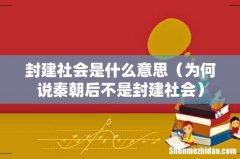 为何说秦朝后不是封建社会 封建社会是什么意思