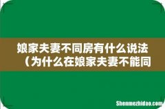 为什么在娘家夫妻不能同房 娘家夫妻不同房有什么说法