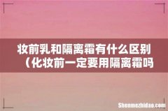 化妆前一定要用隔离霜吗 妆前乳和隔离霜有什么区别