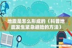 科普地震发生紧急避险的方法 地震是怎么形成的