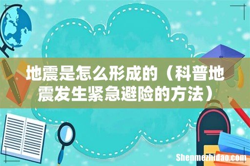 科普地震发生紧急避险的方法 地震是怎么形成的