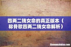 称骨歌四两二钱女命解析 四两二钱女命的真正版本
