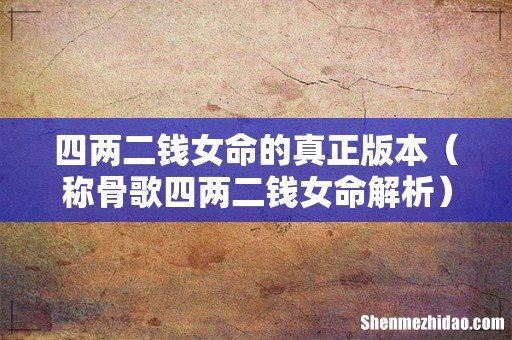 称骨歌四两二钱女命解析 四两二钱女命的真正版本