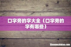 口字旁的字有哪些 口字旁的字大全