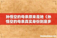 孙悟空的母亲真实身份到底多可怕 孙悟空的母亲原来是她