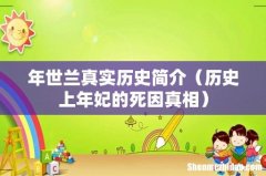 历史上年妃的死因真相 年世兰真实历史简介