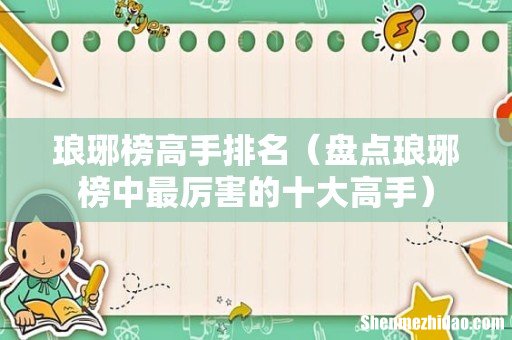 盘点琅琊榜中最厉害的十大高手 琅琊榜高手排名