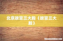 故宫三大殿 北京故宫三大殿