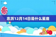 农历12月14日是什么星座