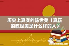 真正的陈世美是什么样的人 历史上真实的陈世美