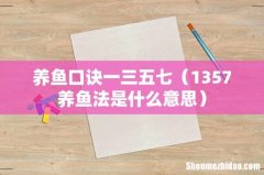 1357养鱼法是什么意思 养鱼口诀一三五七