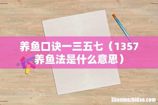 1357养鱼法是什么意思 养鱼口诀一三五七