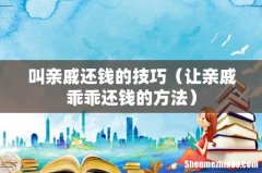 让亲戚乖乖还钱的方法 叫亲戚还钱的技巧