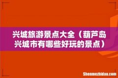 葫芦岛兴城市有哪些好玩的景点 兴城旅游景点大全
