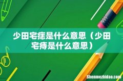 少田宅痔是什么意思 少田宅痣是什么意思