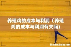 养殖鸡的成本与利润（养殖鸡的成本与利润有关吗)
